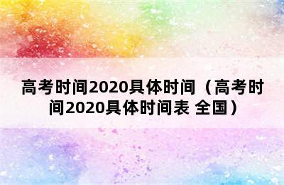 高考时间2020具体时间（高考时间2020具体时间表 全国）